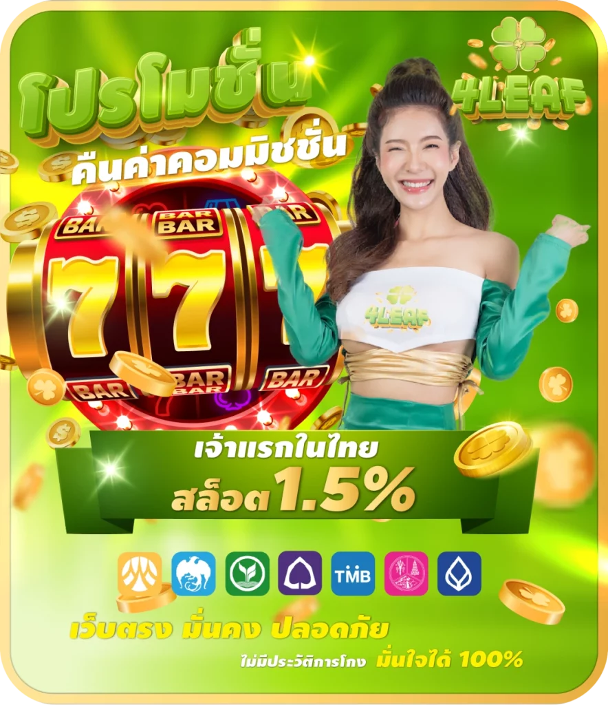 คืนค่าคอม by 4leaf