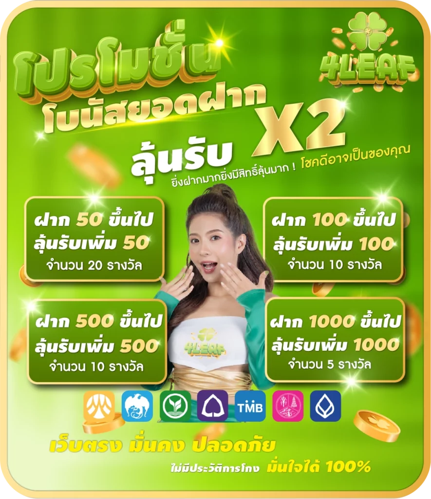 โบนัสยอดฝาก *2 by 4leaf