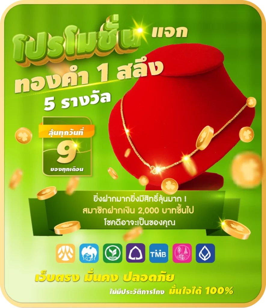 แจกทองคำ 1 สลึง