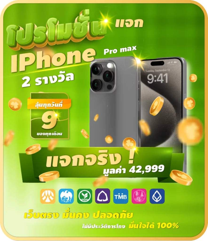 แจกไอโฟน by 4leaf