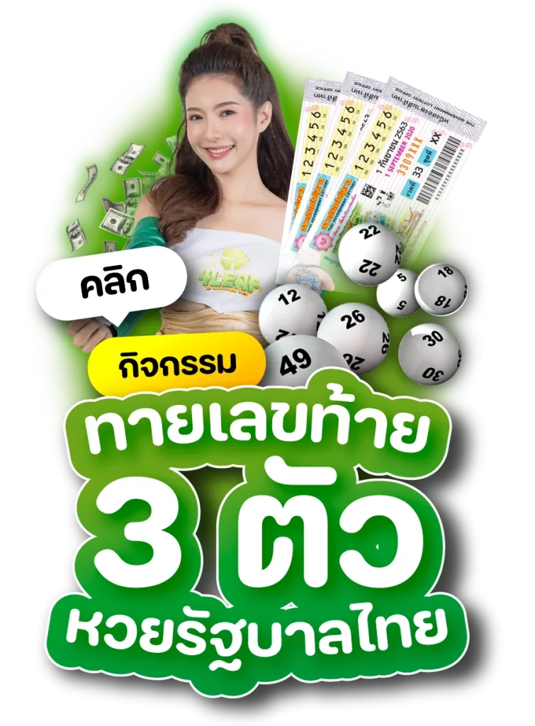ทายเลขท้าย by 4leaf