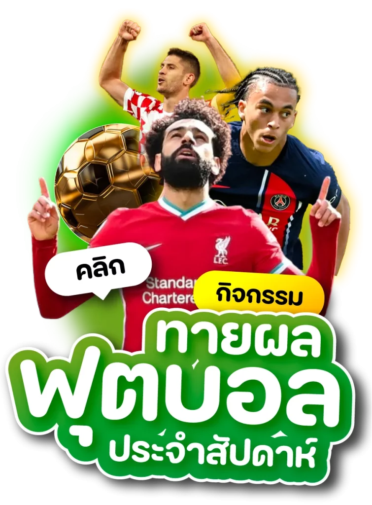 ทายลฟุตบอล by 4leaf