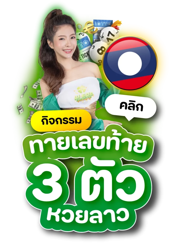 ทายเลขท้าย by 4leaf