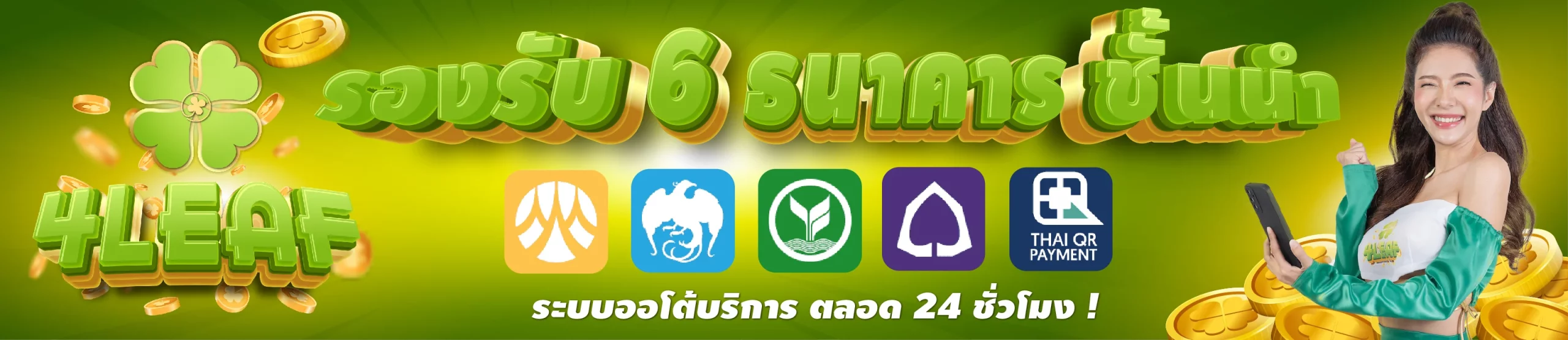 รองรับ 6 ธนาคาร by 4leaf